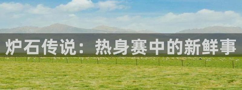 2026世亚预赛赛程表：炉石传说：热身赛中的新鲜事