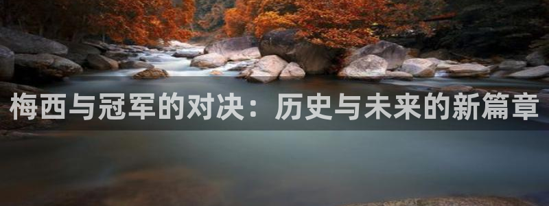 法国杯2026赛程表：梅西与冠军的对决：历史与未来的新篇章