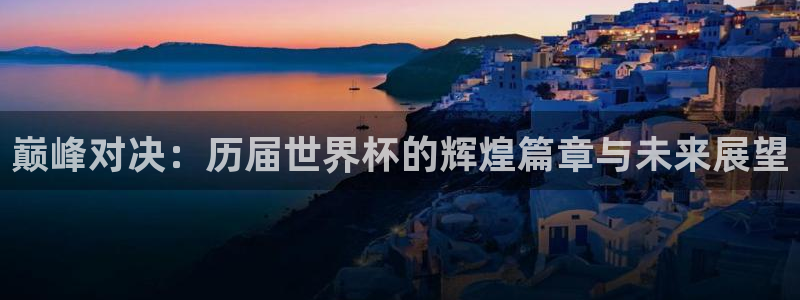 世界杯直播高清：巅峰对决：历届世界杯的辉煌篇章与未来展望