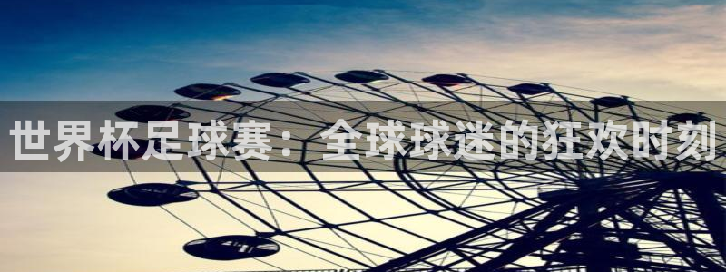 2026世界杯亚洲预选赛赛程：世界杯足球赛：全球球迷的狂欢时刻