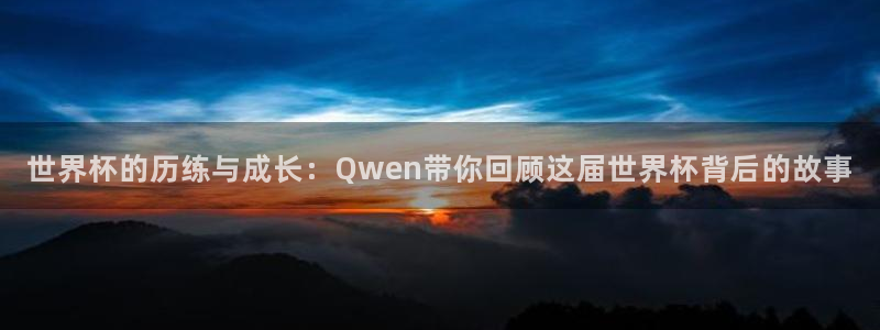 世界杯球赛：世界杯的历练与成长：Qwen带你回顾这届世界杯背后的故事
