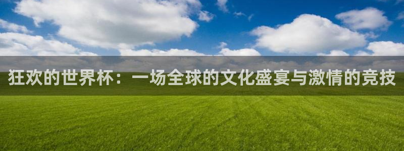 2026年足球世界杯赛程时间表：狂欢的世界杯：一场全球的文化盛宴与激情的竞技