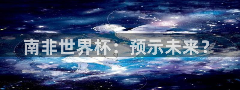 世界杯2026赛程表：南非世界杯：预示未来？