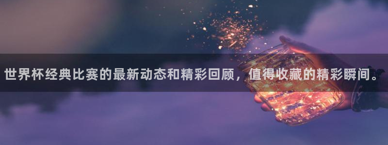 女足世界杯直播在线观看免费高清：世界杯经典比赛的最新动态和精彩回顾，值得收藏的精彩瞬间。